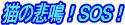 �L�̔ߖI�r�n�r�I�����s�Ҕ��΁I